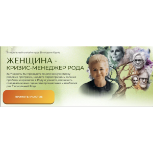 Женщина - Кризис-Менеджер Рода, 2024. Пакет Я Сама. Виктория Круть Женщина - Кризис-Менеджер Рода, 2024. Пакет Я Сама. Виктория Круть