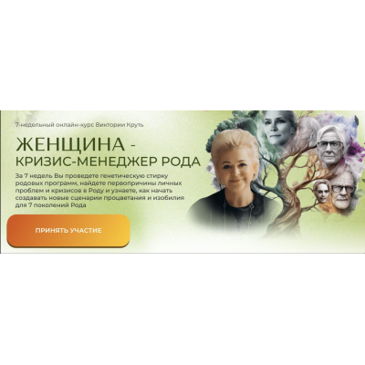 Женщина - Кризис-Менеджер Рода, 2024. Пакет Я Сама. Виктория Круть