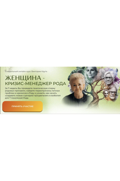 Женщина - Кризис-Менеджер Рода, 2024. Пакет Я Сама. Виктория Круть