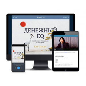 Денежный EQ: счастливые отношения с деньгами. Кен Хонда, Mindvalley Денежный EQ: счастливые отношения с деньгами. Кен Хонда, Mindvalley