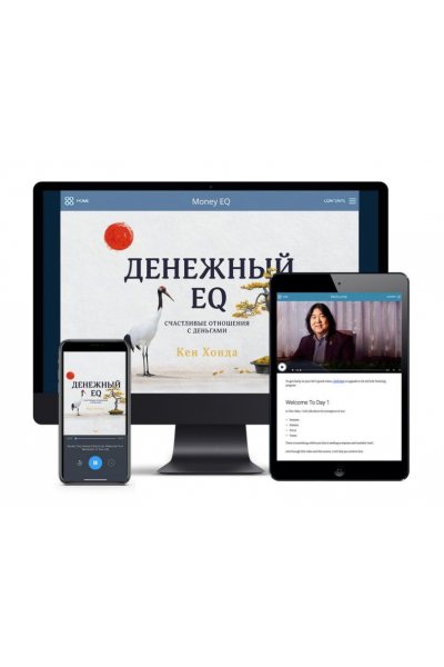 Денежный EQ: счастливые отношения с деньгами. Кен Хонда, Mindvalley