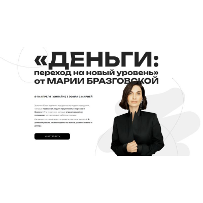 Интенсив Деньги: переход на новый уровень. Мария Бразговская