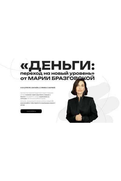 Интенсив Деньги: переход на новый уровень. Мария Бразговская