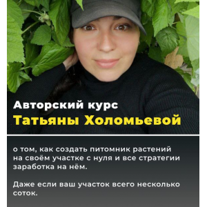 Питомник от нуля до миллиона 5.0. Тариф Мой питомник. Татьяна Холомьева Питомник от нуля до миллиона 5.0. Тариф Мой питомник. Татьяна Холомьева
