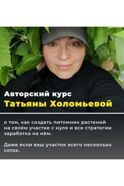 Питомник от нуля до миллиона 5.0. Тариф Мой питомник. Татьяна Холомьева