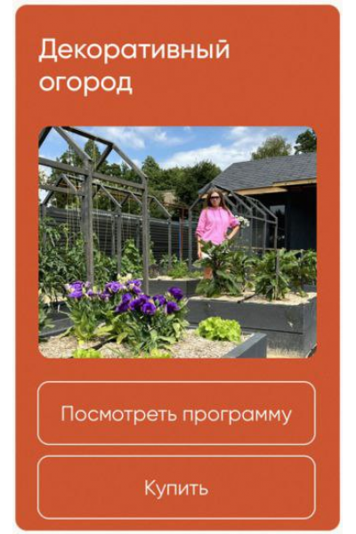 Декоративный огород. Анна Акинина, Школа нетипичного фермера