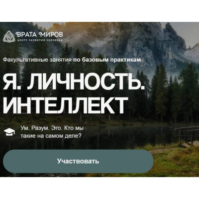 Я. Личность. Интеллект. Ольга Веремеева, Врата Миров