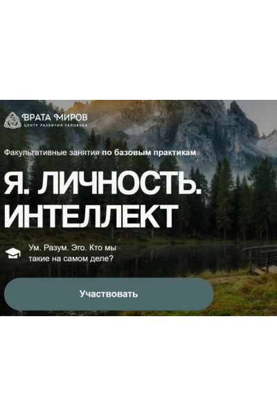 Я. Личность. Интеллект. Ольга Веремеева, Врата Миров