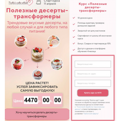 Полезные десерты-трансформеры. Таша Коробейникова, Tasha’s cake school