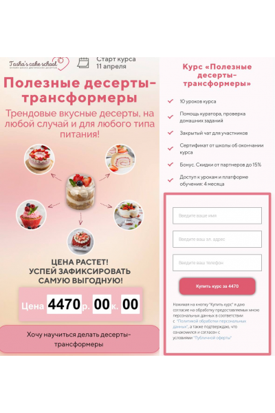 Полезные десерты-трансформеры. Таша Коробейникова, Tasha’s cake school