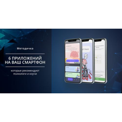 6 приложений на ваш смартфон, которые рекомендуют психологи и коучи. Михаил Христосенко, Smm Академия