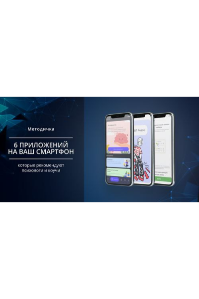 6 приложений на ваш смартфон, которые рекомендуют психологи и коучи. Михаил Христосенко, Smm Академия