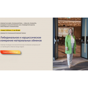 Либидинальное и нарциссическое измерение материальных обменов. Надежда Майн