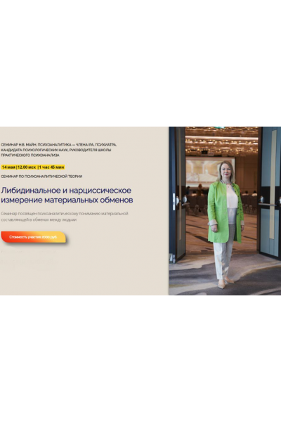 Либидинальное и нарциссическое измерение материальных обменов. Надежда Майн