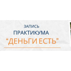 Деньги есть. Елена Ачкасова Деньги есть. Елена Ачкасова