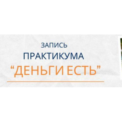 Деньги есть. Елена Ачкасова