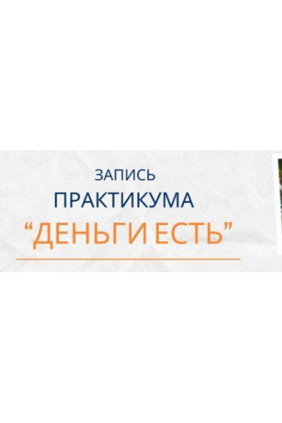 Деньги есть. Елена Ачкасова