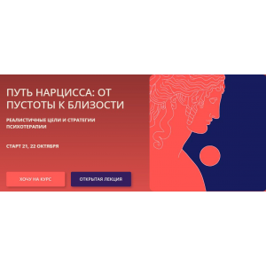 Путь нарцисса: от пустоты к близости. Антон Ежов, Елена Потапенко, Psy4psy Путь нарцисса: от пустоты к близости. Антон Ежов, Елена Потапенко, Psy4psy