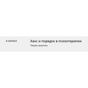 Хаос и порядок в психотерапии. Антон Ежов, Елена Потапенко, Psy4psy Хаос и порядок в психотерапии. Антон Ежов, Елена Потапенко, Psy4psy
