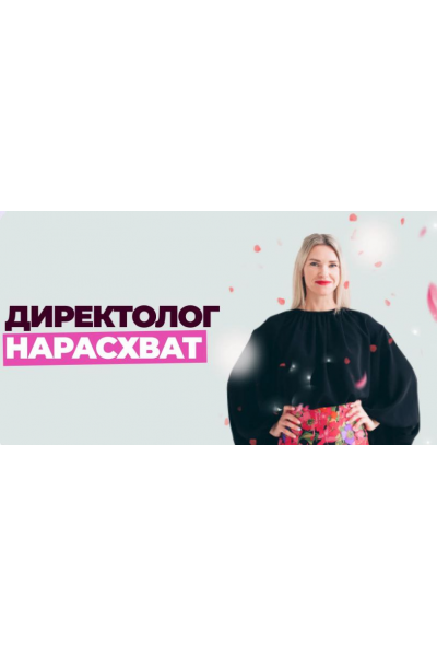 Школа контекстной рекламы. Директолог нарасхват. Тариф Оптимальный. 25 поток. Елена Червонец