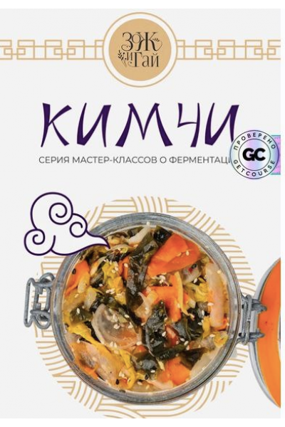 Кимчи. Тариф Гурман. Сергей Леонов, leonov_chef