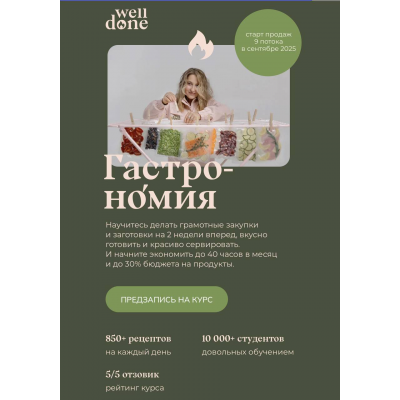 Гастрономия. 8 поток. Тариф Супер Шеф. Маша Шелушенко, Welldone