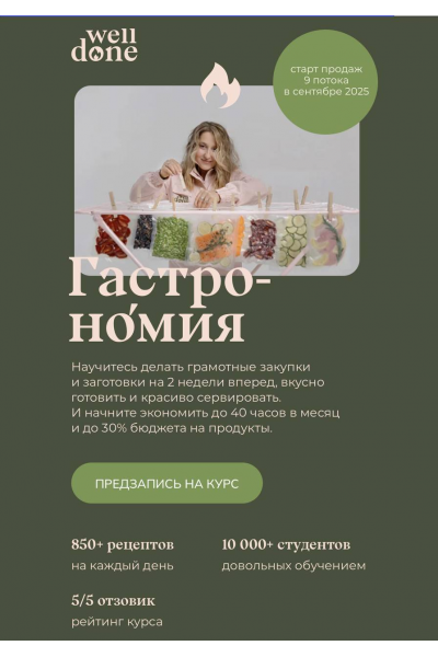 Гастрономия. 8 поток. Тариф Супер Шеф. Маша Шелушенко, Welldone