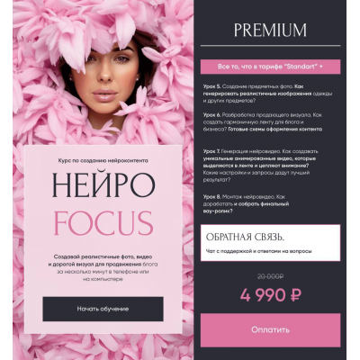 Нейро Focus. Курс по созданию нейроконтента. Тариф Premium. Анастасия Хворова