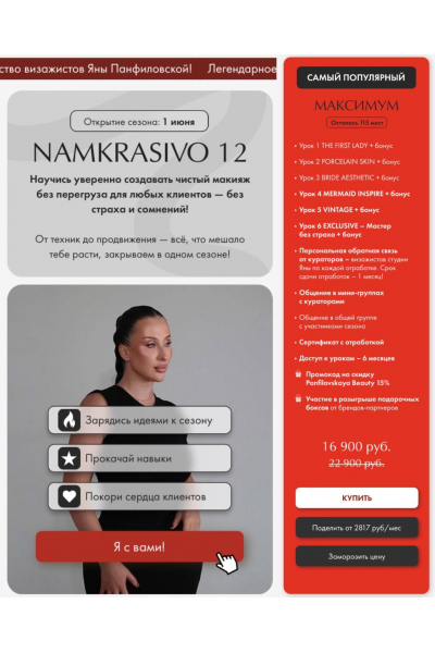 Namkrasivo 12. Яна Панфиловская