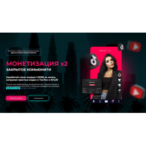 Монетизация х2: Доступ к обучению по ТикТок и Ютуб + Бесконечный список ниш + уроки по монтажу, обновленное. Mariana Lihodey Монетизация х2: Доступ к обучению по ТикТок и Ютуб + Бесконечный список ниш + уроки по монтажу, обновленное. Mariana Lihodey