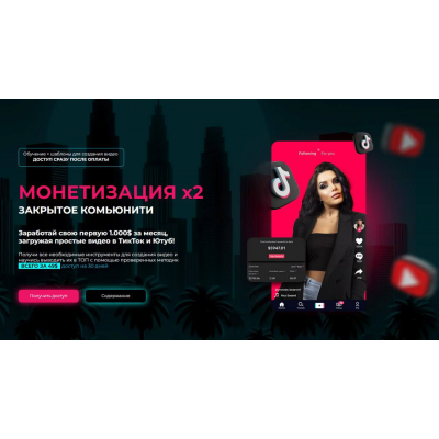 Монетизация х2: Доступ к обучению по ТикТок и Ютуб + Бесконечный список ниш + уроки по монтажу, обновленное. Mariana Lihodey