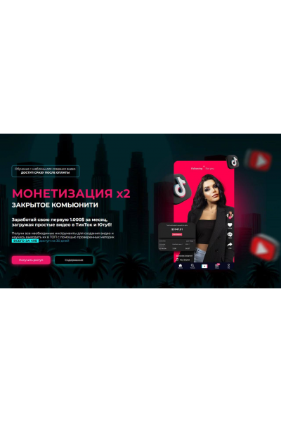 Монетизация х2: Доступ к обучению по ТикТок и Ютуб + Бесконечный список ниш + уроки по монтажу, обновленное. Mariana Lihodey