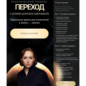  Переход. Тариф Полный переход. Юлия Ивлиева