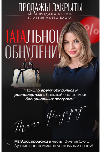 Полное обнуление 2025. Тотальная ликцидация 12 программ. Тата Феодориди