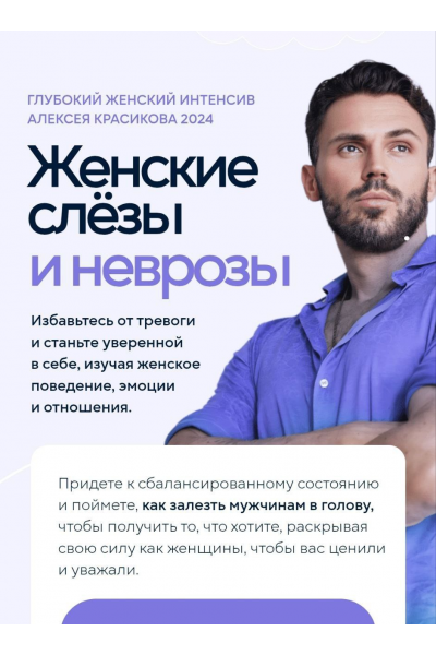 Глубокий женский интенсив. Женские слёзы и неврозы. Тариф Самостоятельный. 2024. Алексей Красиков