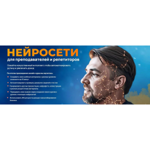 Нейросети Для Преподавателей и Репетиторов. Тариф Педагог Будущего. Дмитрий Ковалев