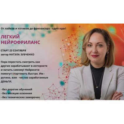 Легкий нейрофриланс. Тариф Профи. Натэла Зубченко