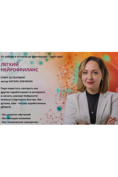 Легкий нейрофриланс. Тариф Профи. Натэла Зубченко