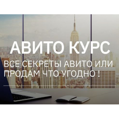 Авито курс. Все секреты Авито или продам что угодно. Тариф Два курса вместе. Татьяна Бедарева