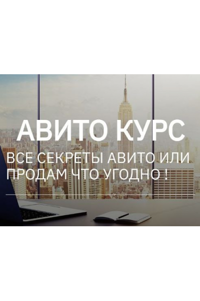 Авито курс. Все секреты Авито или продам что угодно. Тариф Два курса вместе. Татьяна Бедарева