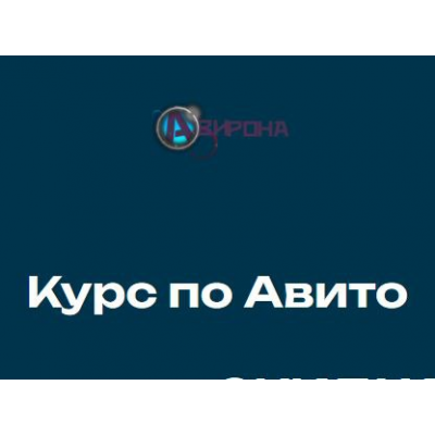 Курс по Авито. Алексей Рогозинский, Авирона