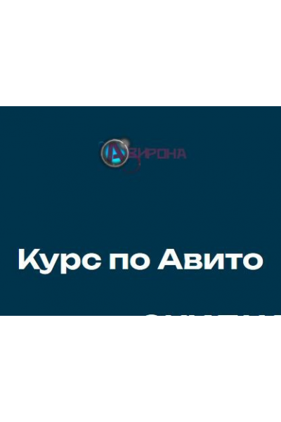 Курс по Авито. Алексей Рогозинский, Авирона