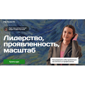Лидерство, проявленность, масштаб. Дарья Трутнева, Master Kit Лидерство, проявленность, масштаб. Дарья Трутнева, Master Kit