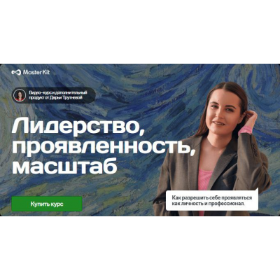 Лидерство, проявленность, масштаб. Дарья Трутнева, Master Kit