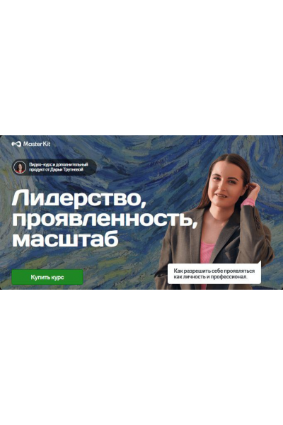 Лидерство, проявленность, масштаб. Дарья Трутнева, Master Kit
