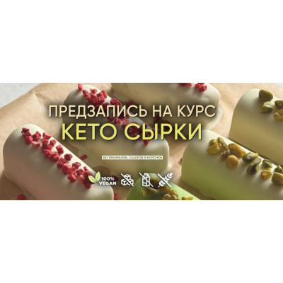 Кето сырки. Тариф Без поддержки. Мария Липская