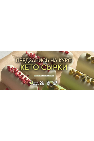 Кето сырки. Тариф Без поддержки. Мария Липская