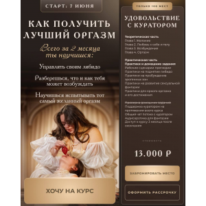Как получить лучший оргазм. Тариф "Удовольствие с куратором". Анастасия Яхонт Как получить лучший оргазм. Тариф "Удовольствие с куратором". Анастасия Яхонт