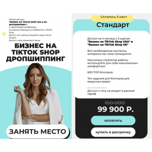 Бизнес на TikTok Shop. Дропшиппинг. Тариф Стандарт. Виктория Матвиенко