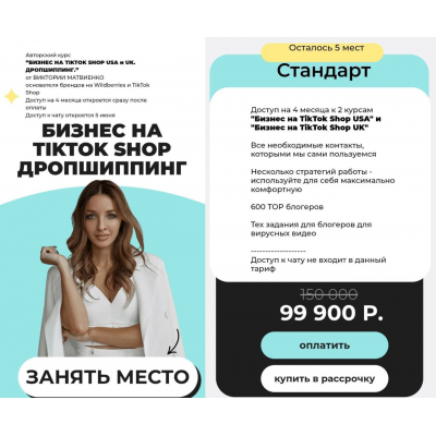 Бизнес на TikTok Shop. Дропшиппинг. Тариф Стандарт. Виктория Матвиенко